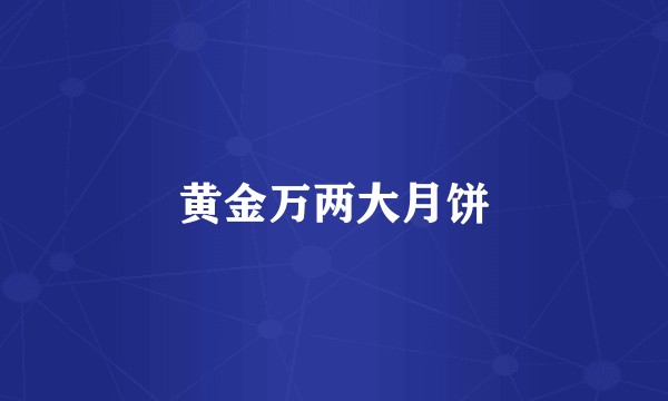 黄金万两大月饼