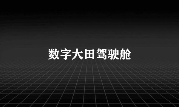 数字大田驾驶舱