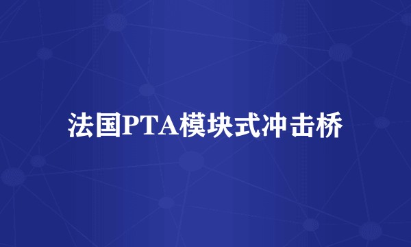法国PTA模块式冲击桥