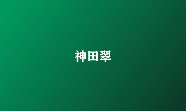 神田翠