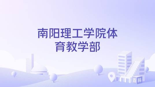 南阳理工学院体育教学部