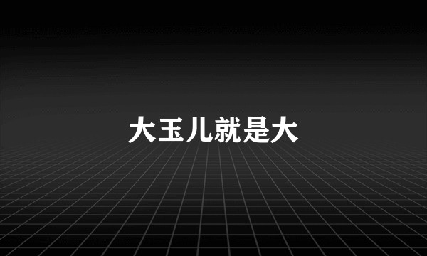 大玉儿就是大