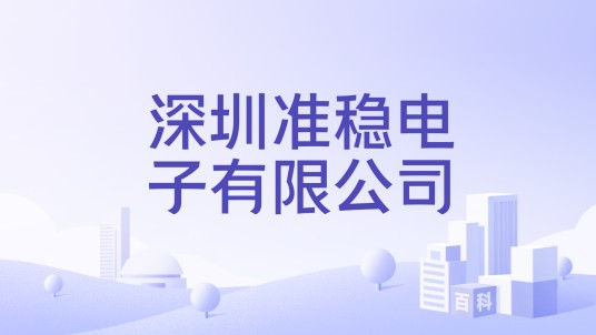 深圳准稳电子有限公司