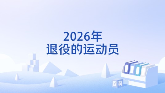 2026年退役的运动员