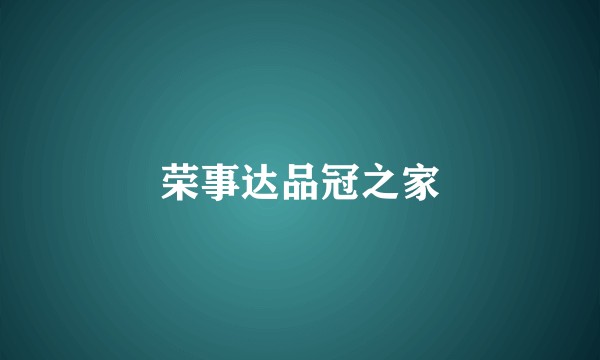 荣事达品冠之家
