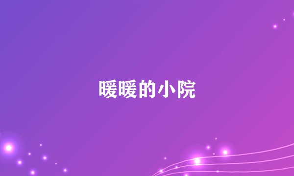 暖暖的小院