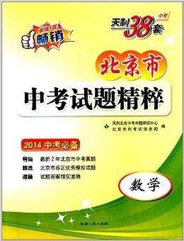 天利38套·北京市中考试题精粹:数学