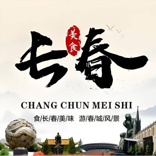 长春吃喝玩乐go