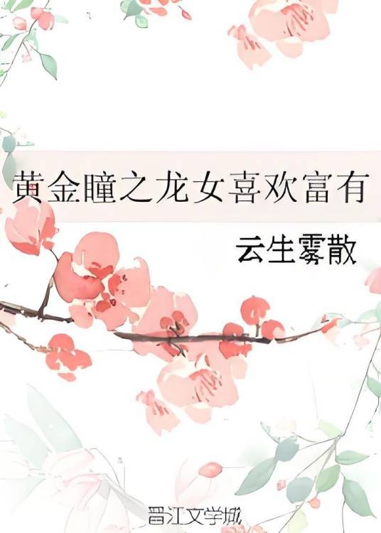 黄金瞳之龙女喜欢富有