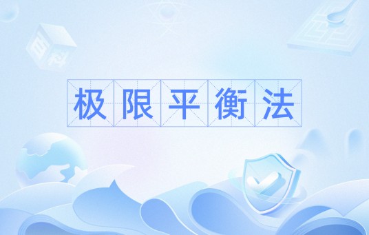 极限平衡法