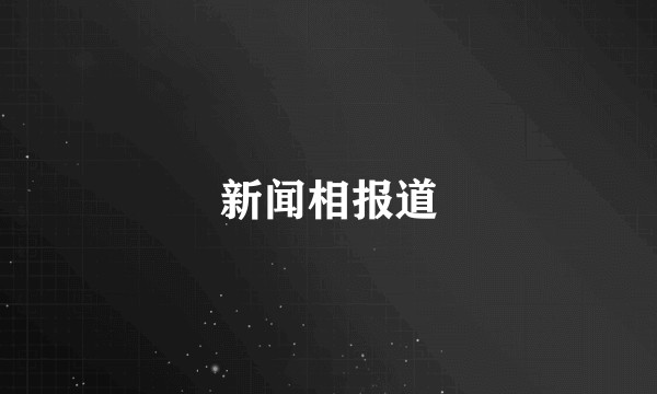 新闻相报道