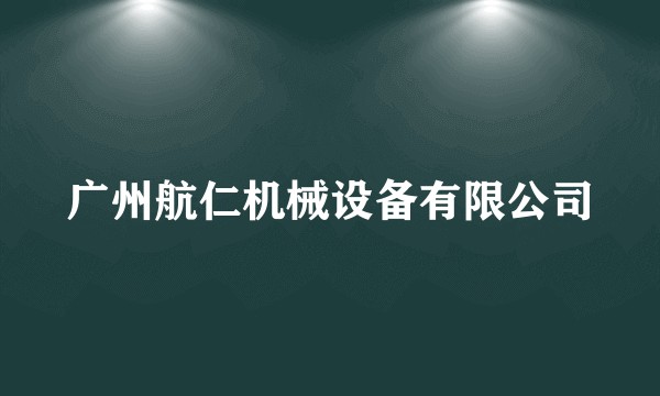 广州航仁机械设备有限公司