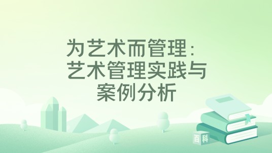 为艺术而管理：艺术管理实践与案例分析