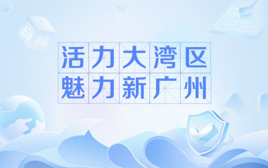 活力大湾区魅力新广州