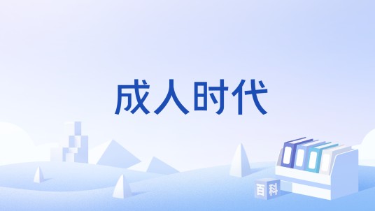 成人时代