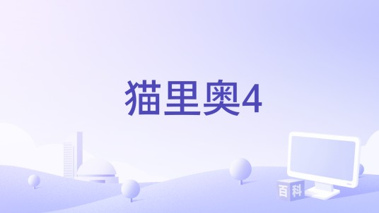 猫里奥4