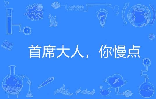 首席大人，你慢点