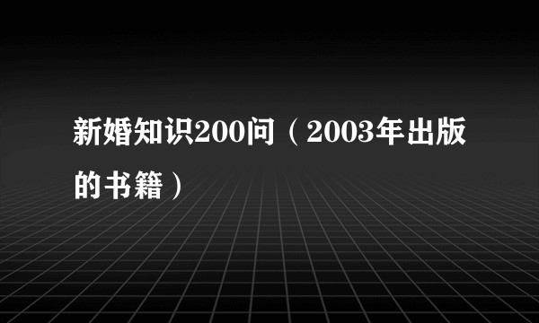 新婚知识200问（2003年出版的书籍）