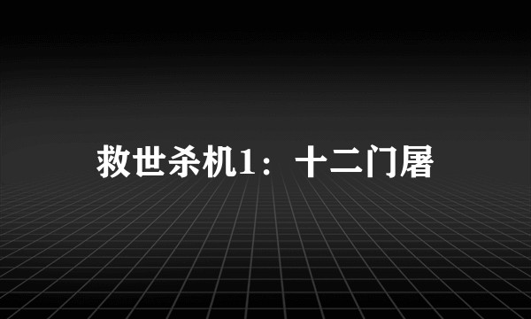 救世杀机1：十二门屠