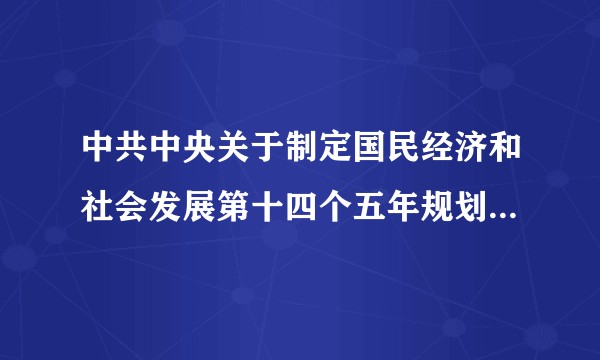中共中央关于制定国民经济和社会发展第十四个五年规划和二〇三五年远景目标的建议
