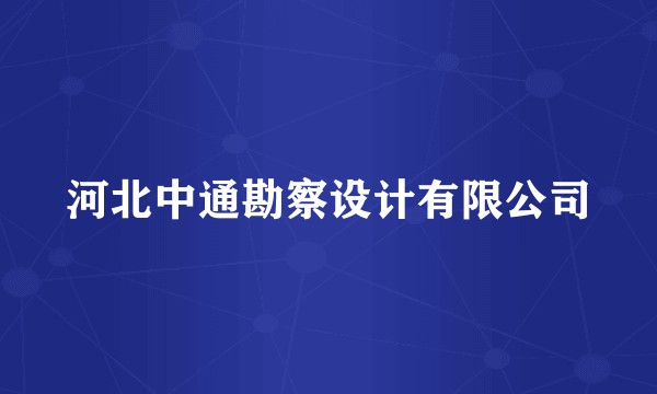 河北中通勘察设计有限公司