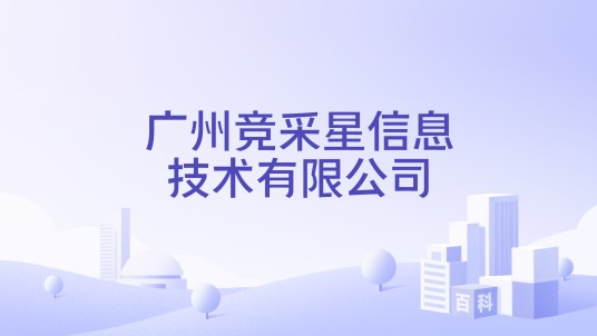 广州竞采星信息技术有限公司