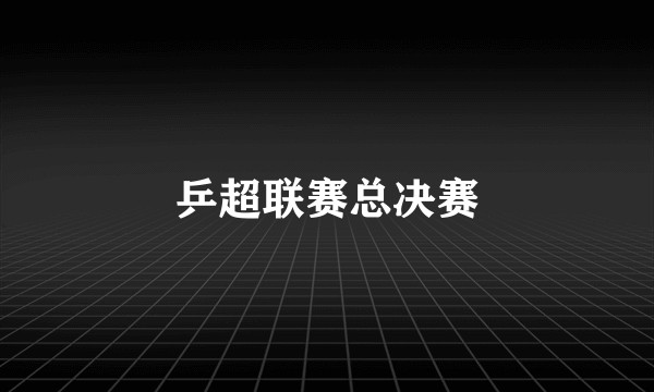 乒超联赛总决赛