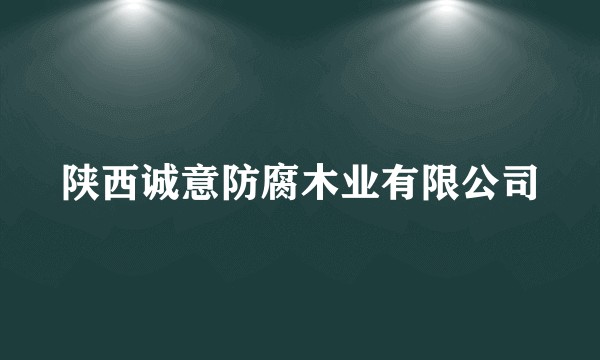 陕西诚意防腐木业有限公司