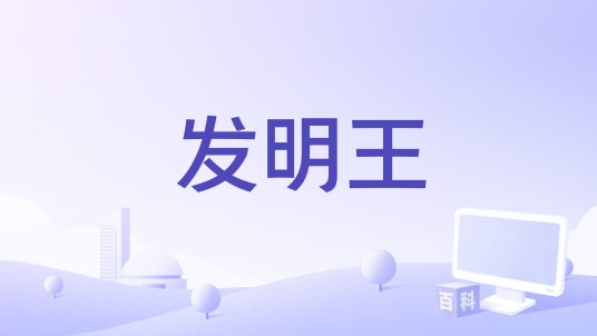 发明王