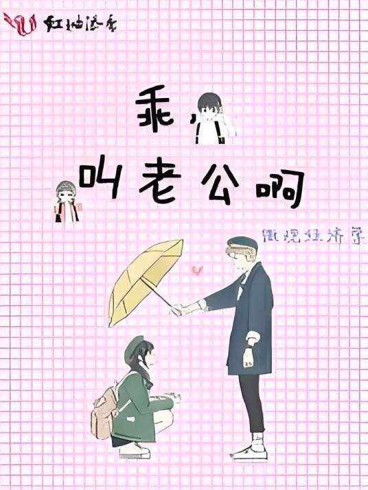 乖，叫老公啊