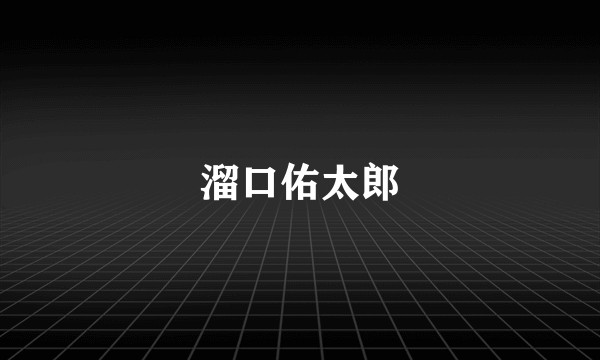 溜口佑太郎