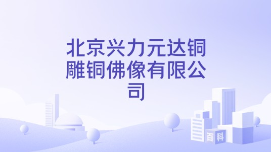 北京兴力元达铜雕铜佛像有限公司