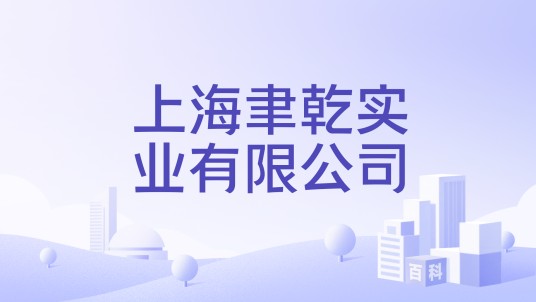 上海聿乾实业有限公司