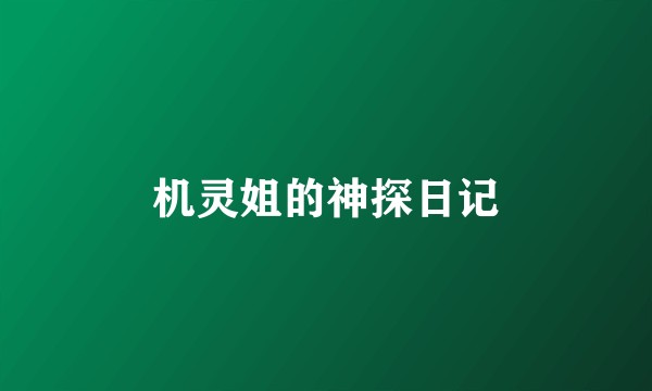机灵姐的神探日记