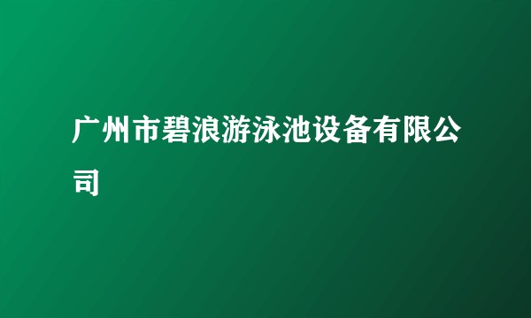 广州市碧浪游泳池设备有限公司