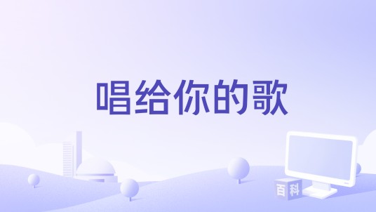 唱给你的歌（庞龙演唱歌曲）