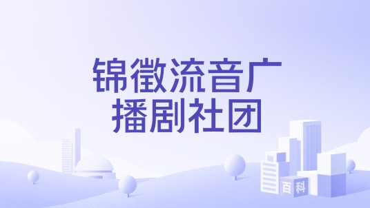 锦徵流音广播剧社团