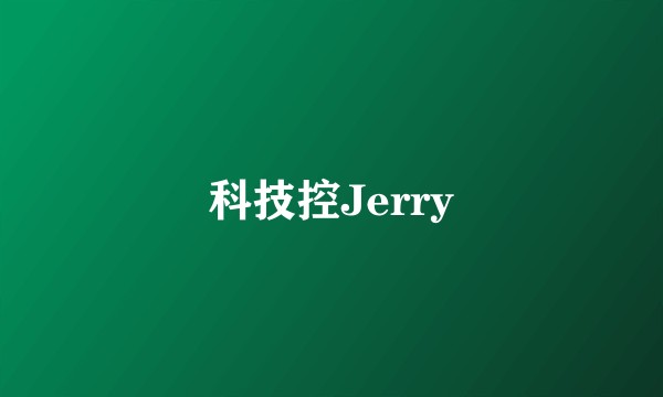 科技控Jerry