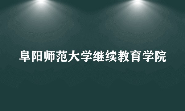 阜阳师范大学继续教育学院