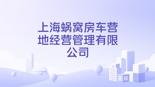 上海蜗窝房车营地经营管理有限公司