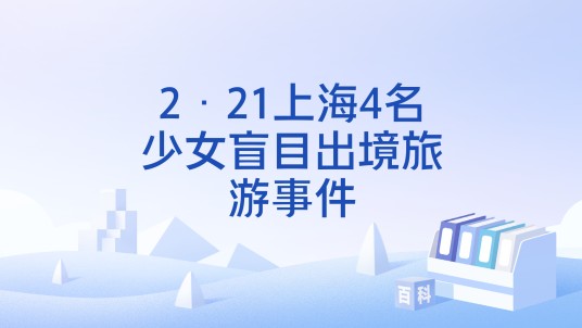 2·21上海4名少女盲目出境旅游事件