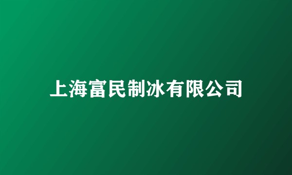 上海富民制冰有限公司