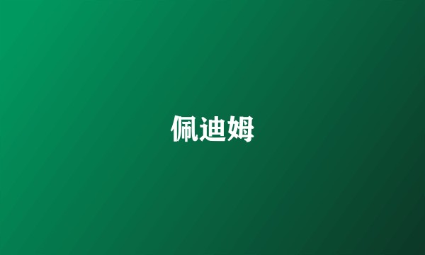 佩迪姆