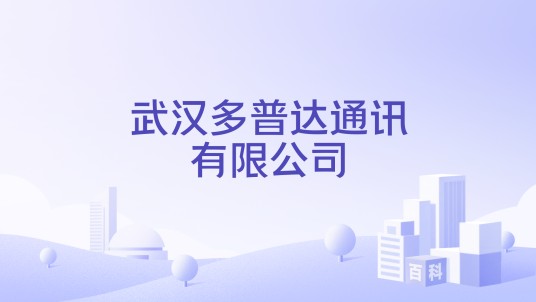 武汉多普达通讯有限公司