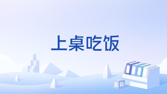 上桌吃饭（习俗）