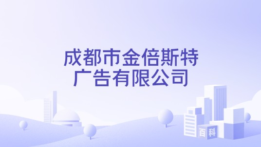 成都市金倍斯特广告有限公司