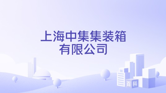 上海中集集装箱有限公司