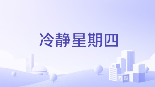 冷静星期四