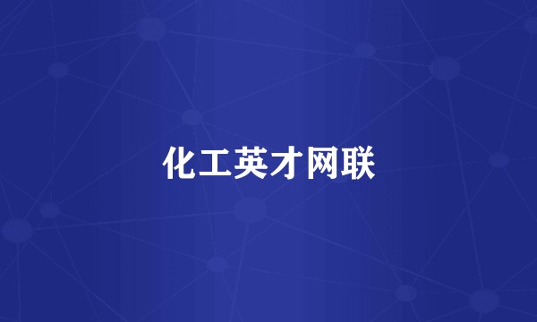 化工英才网联