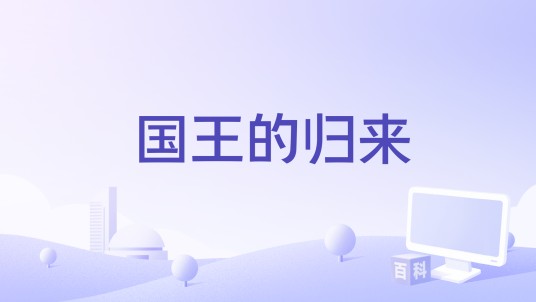 国王的归来